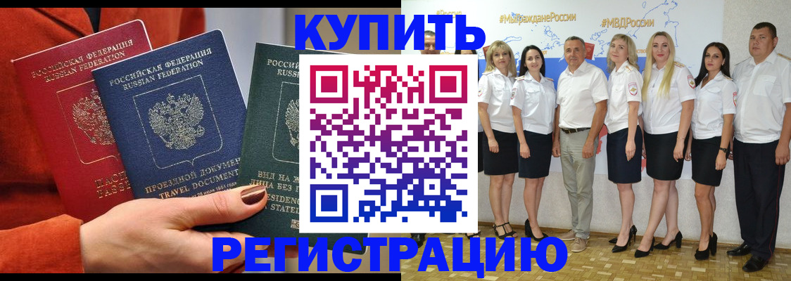 купить прописку в Светлом